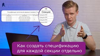 Как создать спецификации на каждую секцию отдельно. Плагин для Revit