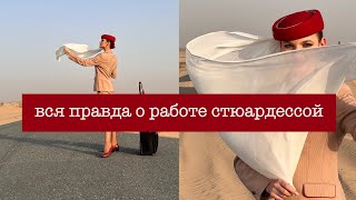 Раскрою всю правду про работу стюардессой| плюсы и минусы работы