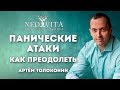 Что такое паническая атака и как с ней бороться