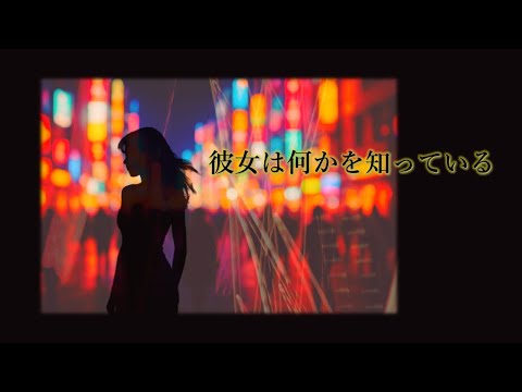 彼女は何かを知っている（カバー曲）