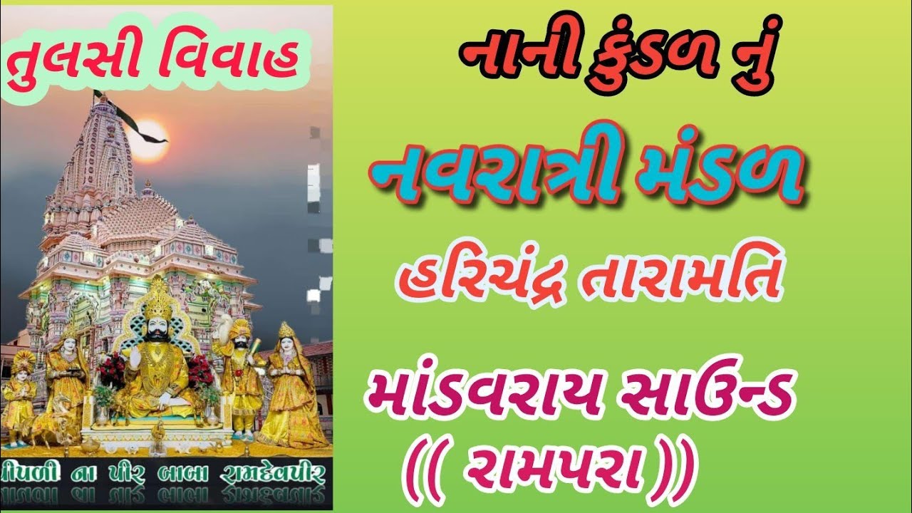માંડવરાય સાઉન્ડ નાની કુંડળ હરી ચંદ્ર તારા મતી