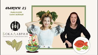 картинка: Ольга Чудакова в гостях у Ксении Лавровой Глинка. Выпуск # 25