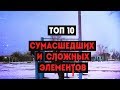 ТОП 10 СУМАСШЕДШИХ И СЛОЖНЫХ ЭЛЕМЕНТОВ НА ТУРНИКЕ