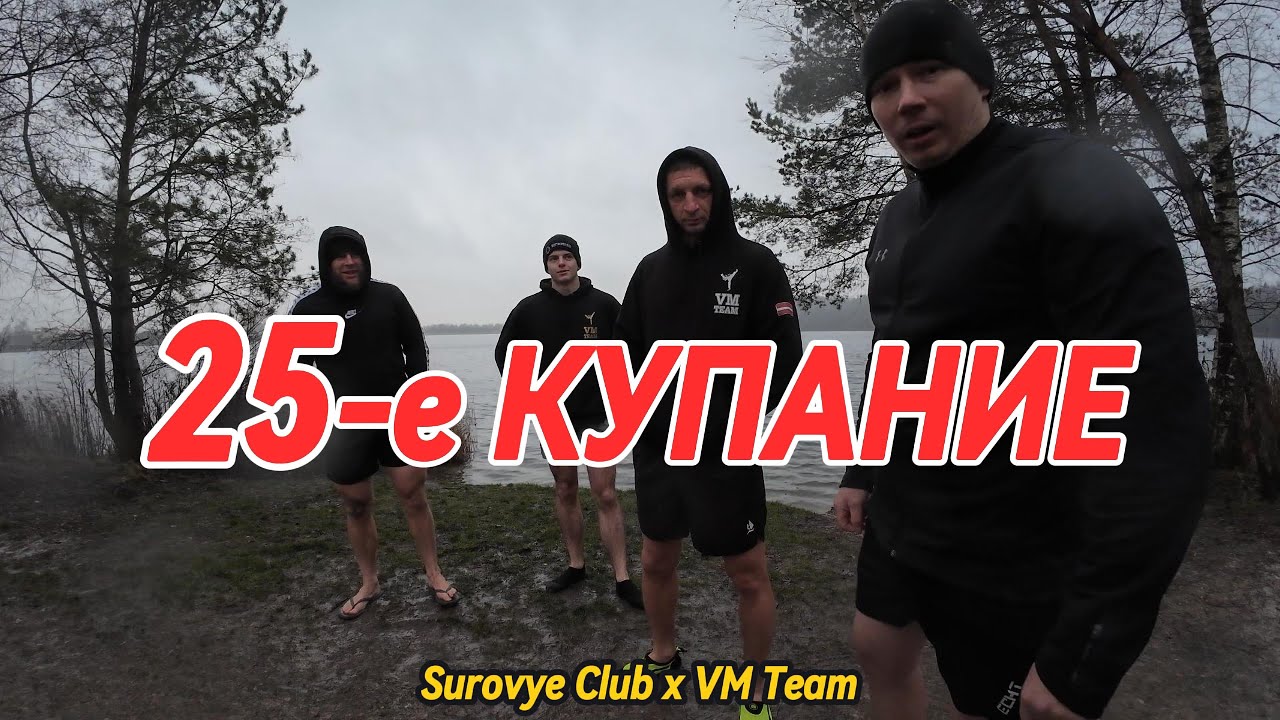 25-е купание в ледяной воде — суровое испытание | Surovye Club × VM Team | СУРОВЫЕ 