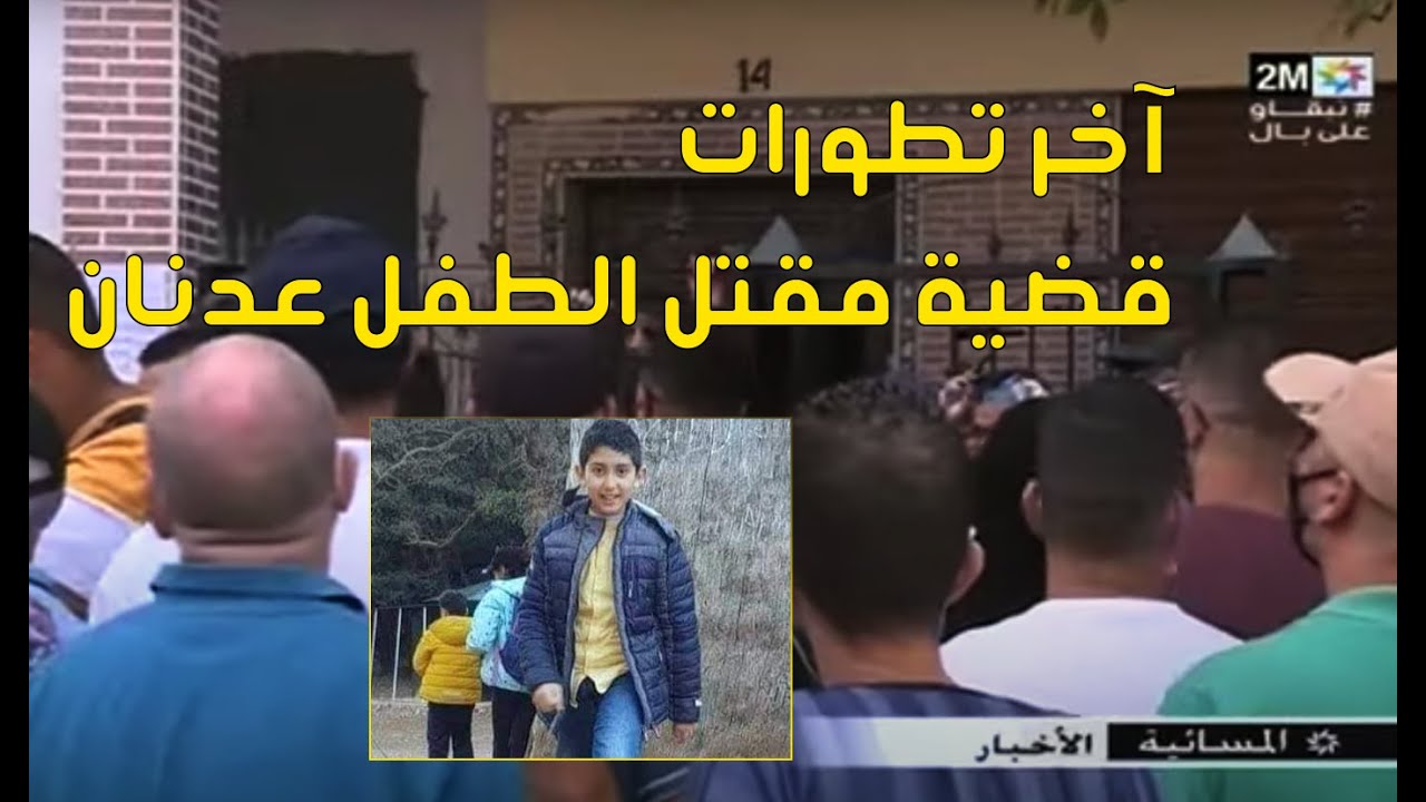 آخر تطورات قضية مقتل الطفل عدنان وكيف استدرجه مختطفه إلى المنزل في الروبرتاج