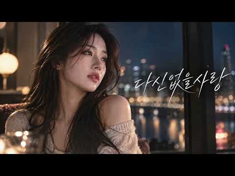 다신 없을 사랑 | 이기찬 ‘미인’ 여자 답가