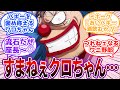 【IF】「〇〇がクロスギルドに入りてぇって言ってきたんだが…」クロスギルドに加入希望の”元七武海”を追い返したバギーに対する読者の反応集