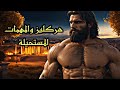 قصة هركليز ابن زيوس الأسطورية عند الإغريق مارابيب قصة هركليز ابن زيوس الأسطورية عند الإغريق مارابيب