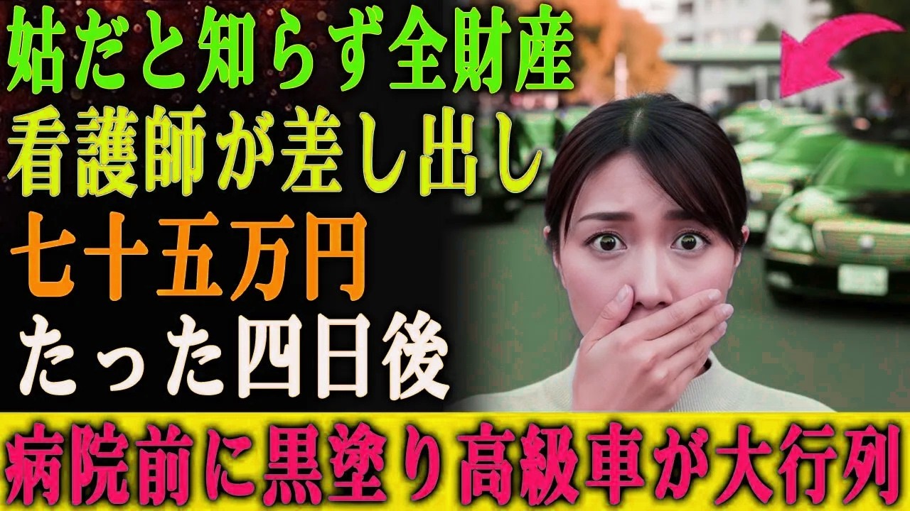 それが未来の姑だとは知らず、 一人の看護師は自分の全財産である75万円を差し出した。 だが4日後—— 病院の前に高級セダンが次々と並び始めた……