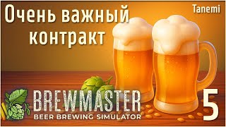 картинка: Brewmaster Beer Brewing Simulator #5 Очень важный контракт