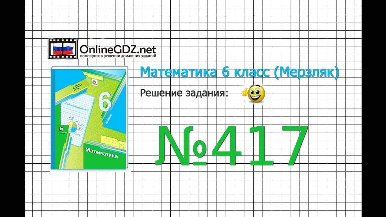 Задание №417 - Математика 6 класс (Мерзляк А.Г., Полонский В.Б., Якир М ...