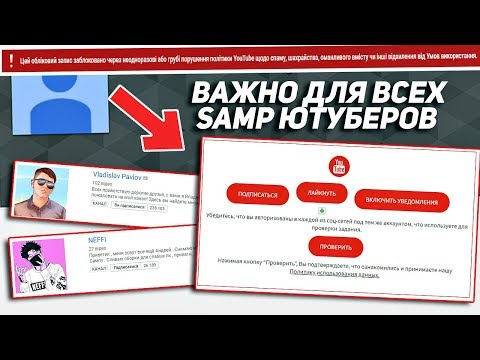 ВАЖНО ДЛЯ ВСЕХ SAMP ЮТУБЕРОВ! ВОЗМОЖНАЯ ПРИЧИНА БЛОКИРОВКИ КАНАЛОВ!