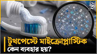 দেশের বাজারে ৩৪ টুথপেস্টের ২৬টিতে ‘ক্ষতিকর’ মাইক্রোপ্লাস্টিক, যা বলছে গবেষণা | Paste Microplastic