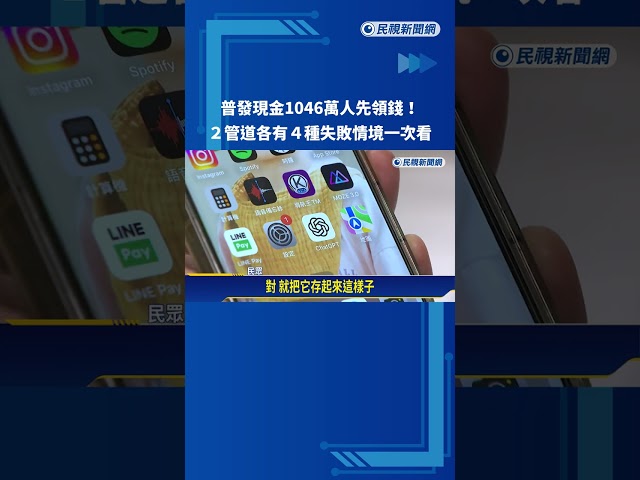 快查帳戶! 普發現金真的來了 財政部:1046萬人首批入帳－民視新聞