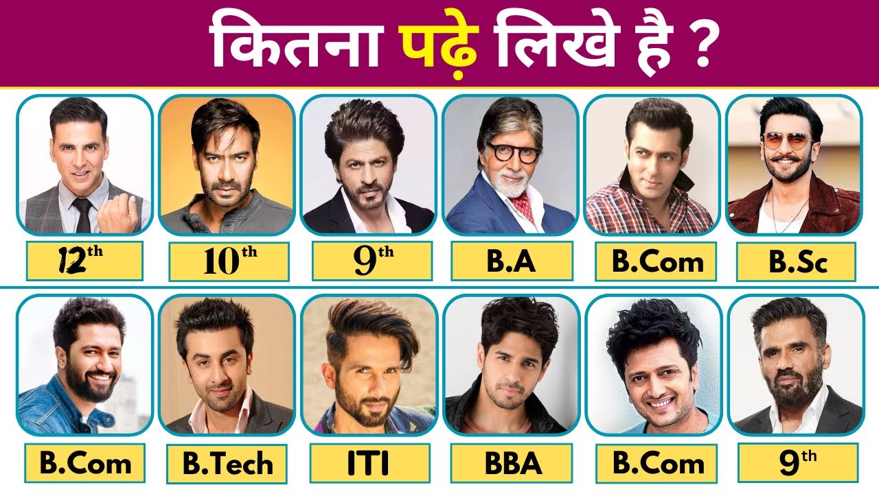 जानिए कितना पढ़े लिखे हैं बॉलीवुड के सभी हीरो | Bollywood Actor Education Qualification | Edu Degree