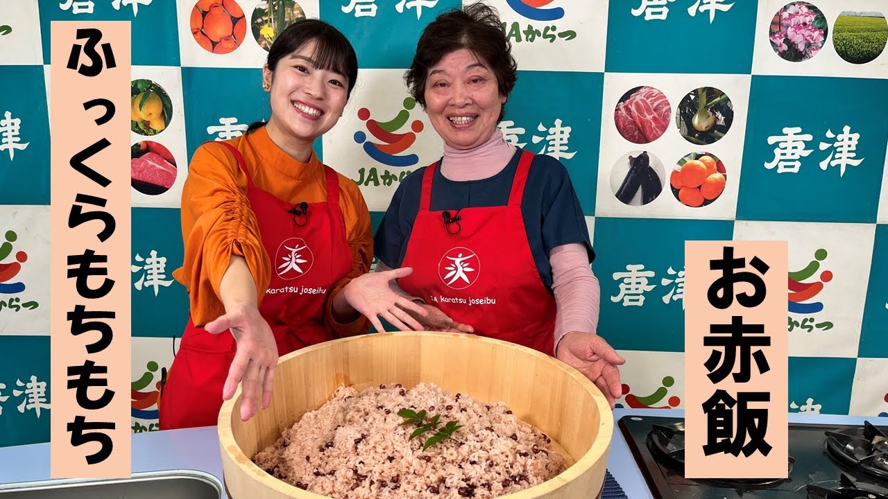 第２７６回ＪＡからつの特ダネ情報『JAからつ 女性部 料理教室 赤飯』