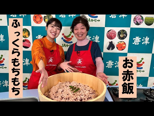 第276回JAからつの特ダネ情報『JAからつ 女性部 料理教室 赤飯