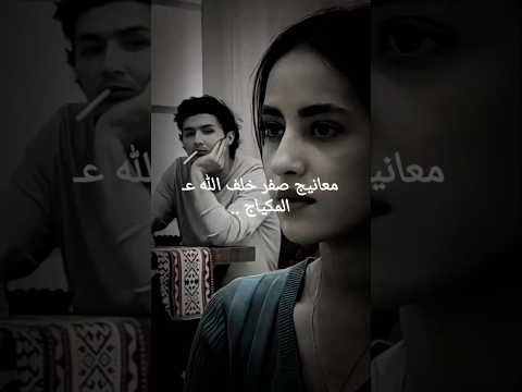 معانيج صفر خلف الله ع المكياج شعراء وذواقين الشعر الشعبي شعر 