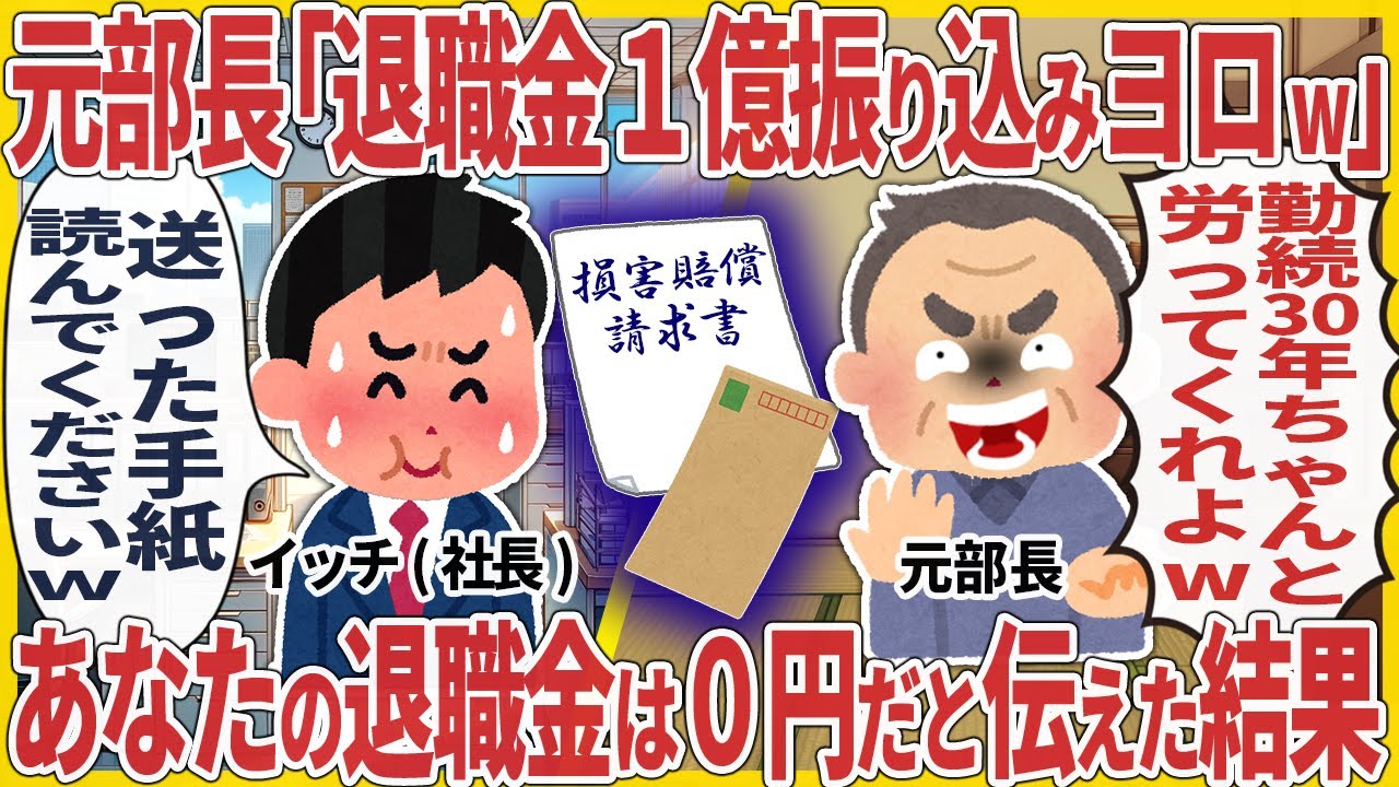 元部長「退職金１億振り込みヨロw」→ あなたの退職金は０円だと伝えた結果【2ch仕事スレ】