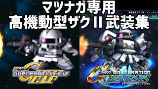 【Gジェネジェネシス GジェネF-IF Gジェネレーション】マツナガ専用ザクⅡ 武装集/ Matsunaga ZakuⅡ Weapons【SD Gundam GGENERATION GENESIS】