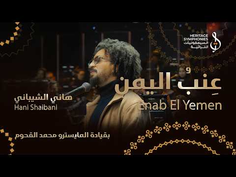 عنب اليمن | هاني الشيباني | قيادة محمد القحوم | حفلة دبي اوبرا