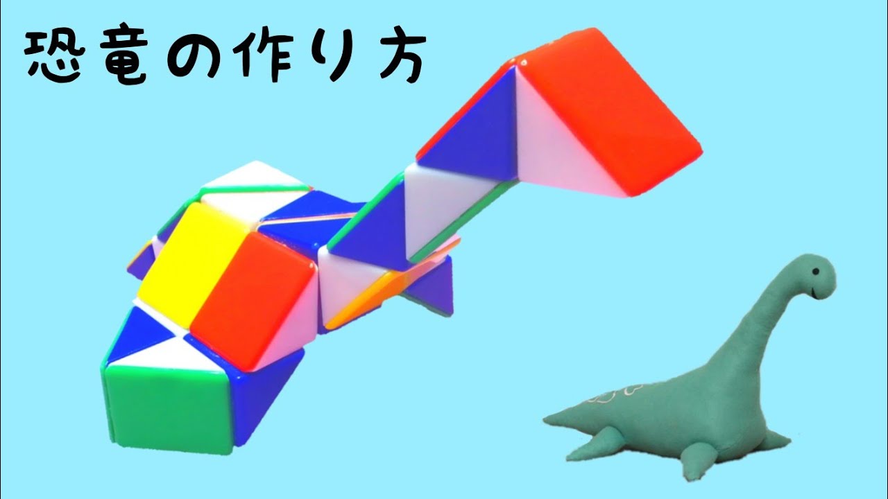 くねくねパズル】恐竜② snake cube dinosaur 2 - YouTube