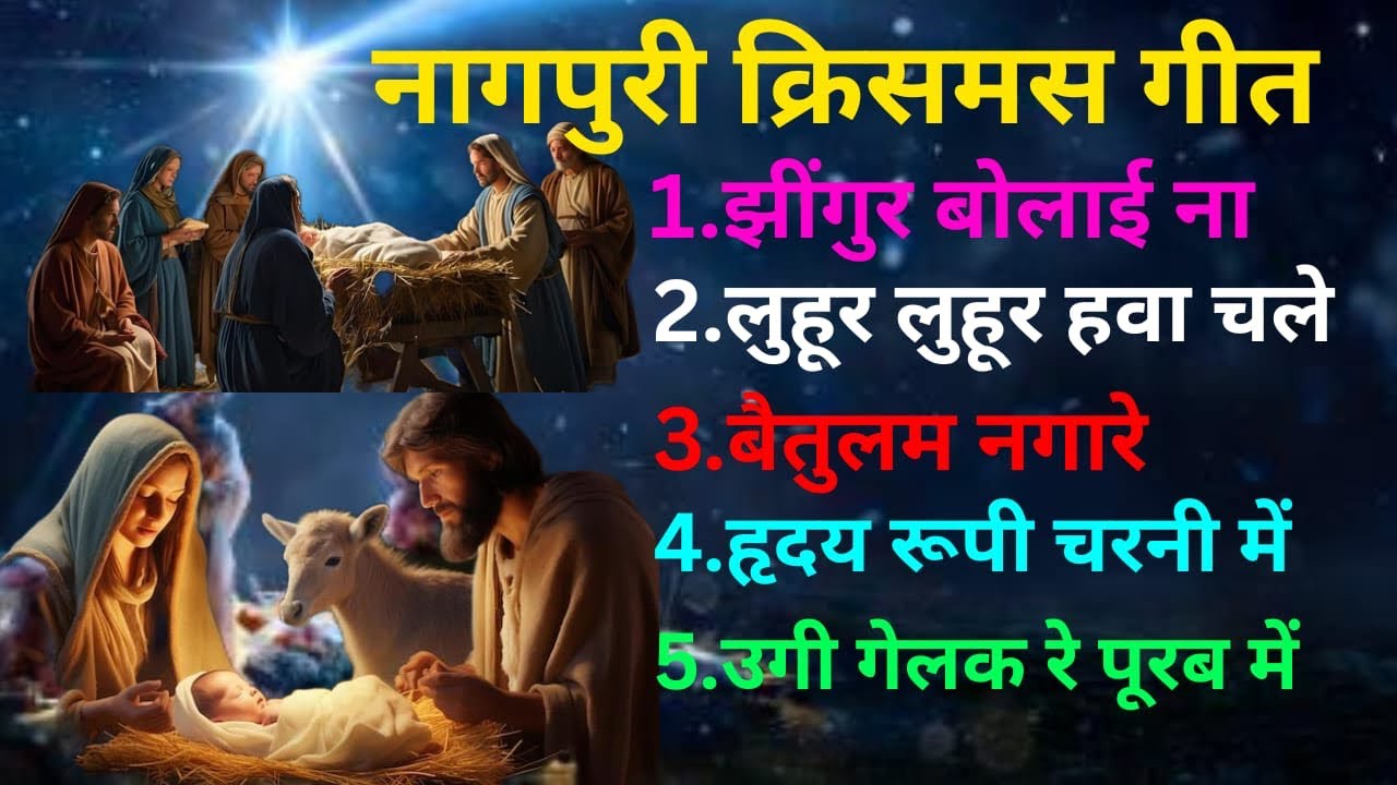 Nagpuri Sadri Christmas song // Nonstop Christmas song 2025 // 