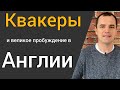 Квакеры: великое духовное пробуждение в Англии в 17 веке.