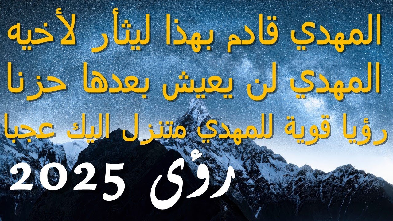 المهدي قادم بهذا ليثأر لأخيه...المهدي لن يعيش بعدها حزنا...رؤيا قوية للمهدي متزل اليك عجبا...2025