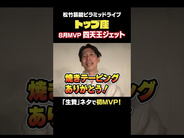 【トップ座】8月MVPインタビュー　四天王ジェット！ #松竹芸能 #お笑い #芸人