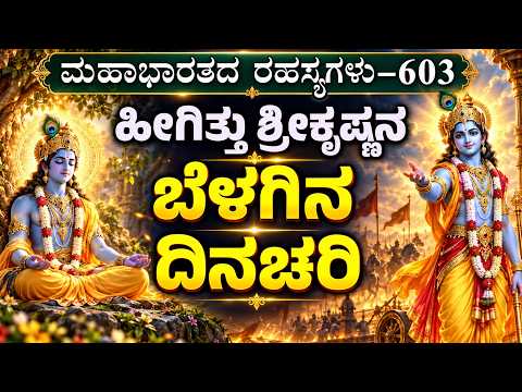 Ep-603| ಎಲ್ಲ ನಿನಗೇ ಗೊತ್ತಿರುವಾಗ ನಾನು ಏನು ಹೇಳಲಿ ಶ್ರೀಕೃಷ್ಣ..?| ಭೀಷ್ಮ | The Secrets Of Mahabharata