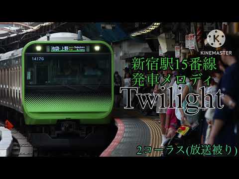 新宿駅15番線旧発車メロディ「Twilight」