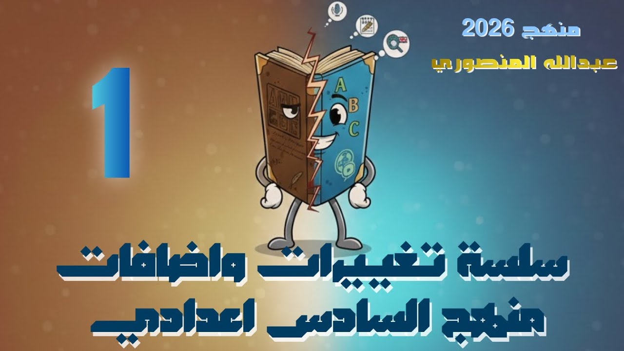 كل تغييرات الوحدة الاولى | سادس اعدادي | 2026