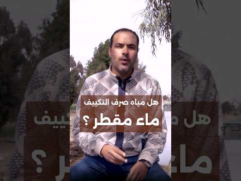 هل ماء التكييف ماء مقطر التكييف الماء مياه الشرب 