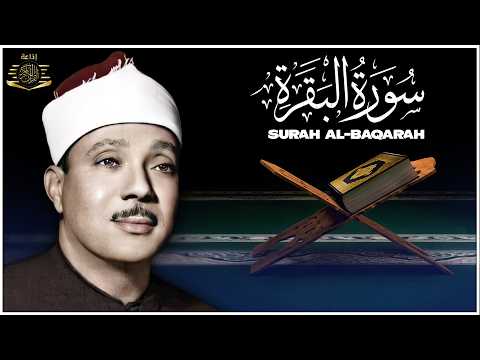 سورة البقرة لحفظ وتحصين المنزل وجلب البركة من أروع ما جود الشيخ عبد الباسط عبدالصمد | Sourah Baqara