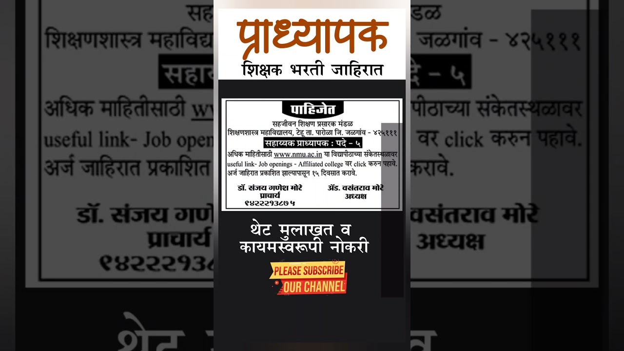 शिक्षक भरती जाहिरात | Teacher Recruitment 