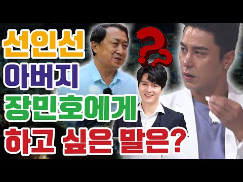 하 뉴스! 장민호가 신인선 가족을 방문하는데 신인선의 아버지 신기남 전의원님이 하고 싶었던 말은..? 왜 장민호가 울음을 터뜨렸다?