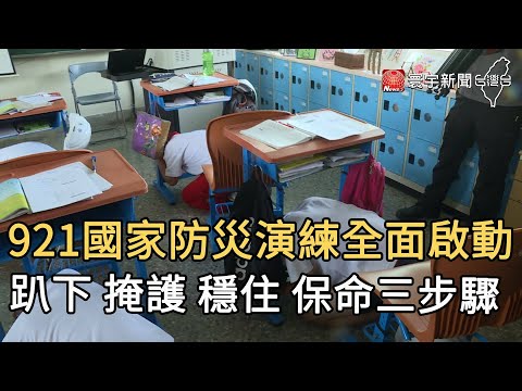 921國家防災演練全面啟動 趴下 掩護 穩住 保命三步驟｜寰宇新聞20200921