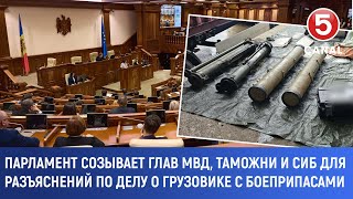 Парла Созывает Глав Мвд, Таможни И Сиб Для Разъяснений По Делу О Грузовике С Боеприпасами