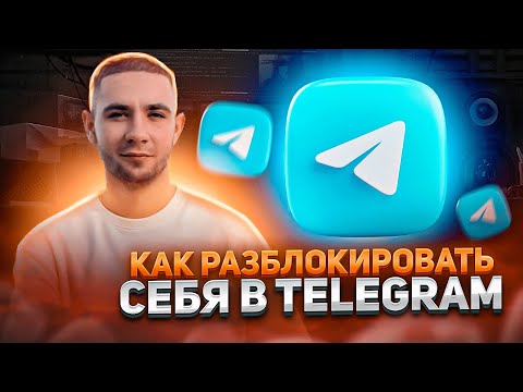 Как разблокировать себя в Телеграм? | Телеграмм бан | Telegram | Не могу войти в Телеграмм | 2 часть