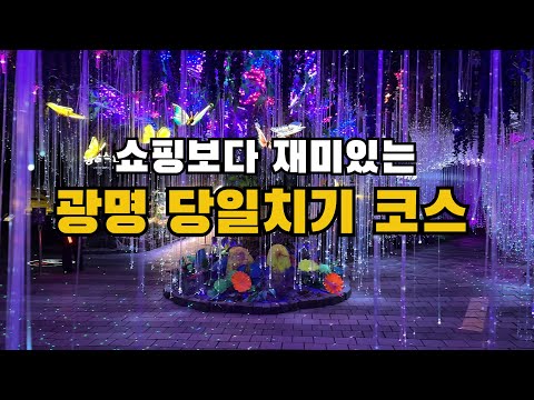광명만의 독특한 자연경관을 느낄 수 있는 광명 당일치기 코스 🌿