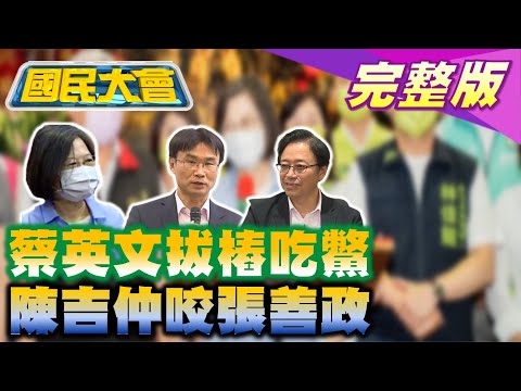 林智堅復出蔡英文同台!林佳龍蘆洲拔樁遭當面回絕!陳時中格鬥一直玩忘政見!陳吉仲出手緊咬張善政!  國民大會 20220916 (完整版)