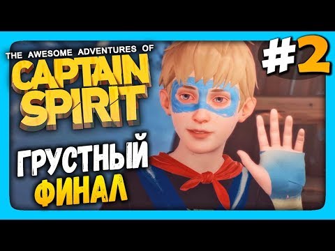Видео: The Awesome Adventures of Captain Spirit Прохождение #2 ✅ ГРУСТНЫЙ ФИНАЛ!
