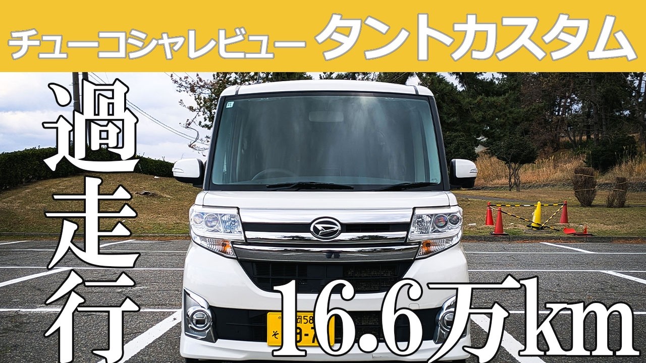 【中古車レビュー】大丈夫かよ、過走行タントカスタム、その走りは、、、