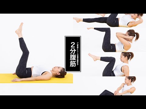 毎日2分で腹筋を割る！プロ考案メニューで目指せ腹筋女子。初心者OK