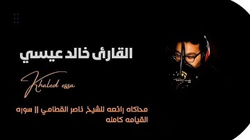 سوره القيامه كامله || محاكاه مُتقنه للشيخ ناصر القطامي || القارئ خالد عيسي Surat Al-Qiyamah