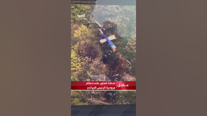 لحظة العثور على حطام مروحية الرئيس الإيراني بواسطة مسيرة
