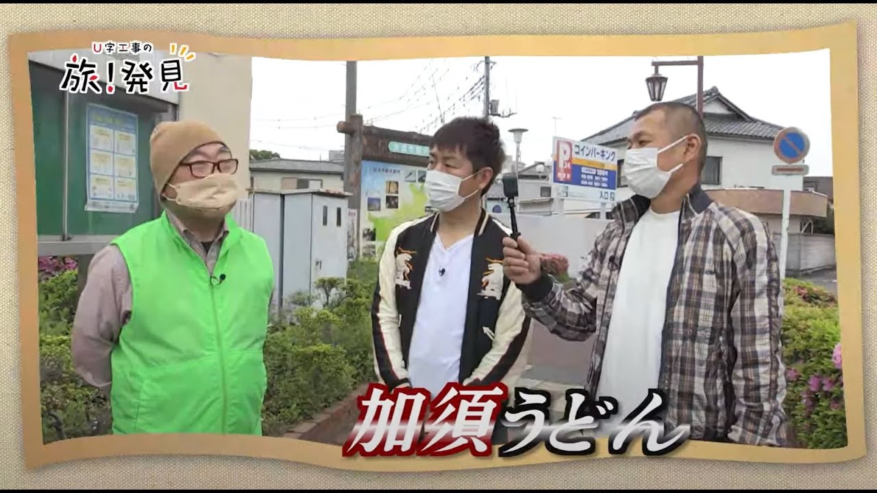 U字工事の旅！発見#153　加須うどん　～埼玉県・加須市～
