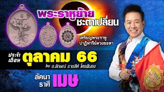 ฟันธงดวงลัคนาราศีเมษ เดือนตุลาคม 2566 ราหูย้ายดวงชะตาเปลี่ยน โดย อ.ลักษณ์ ราชสีห์ | thefuntong