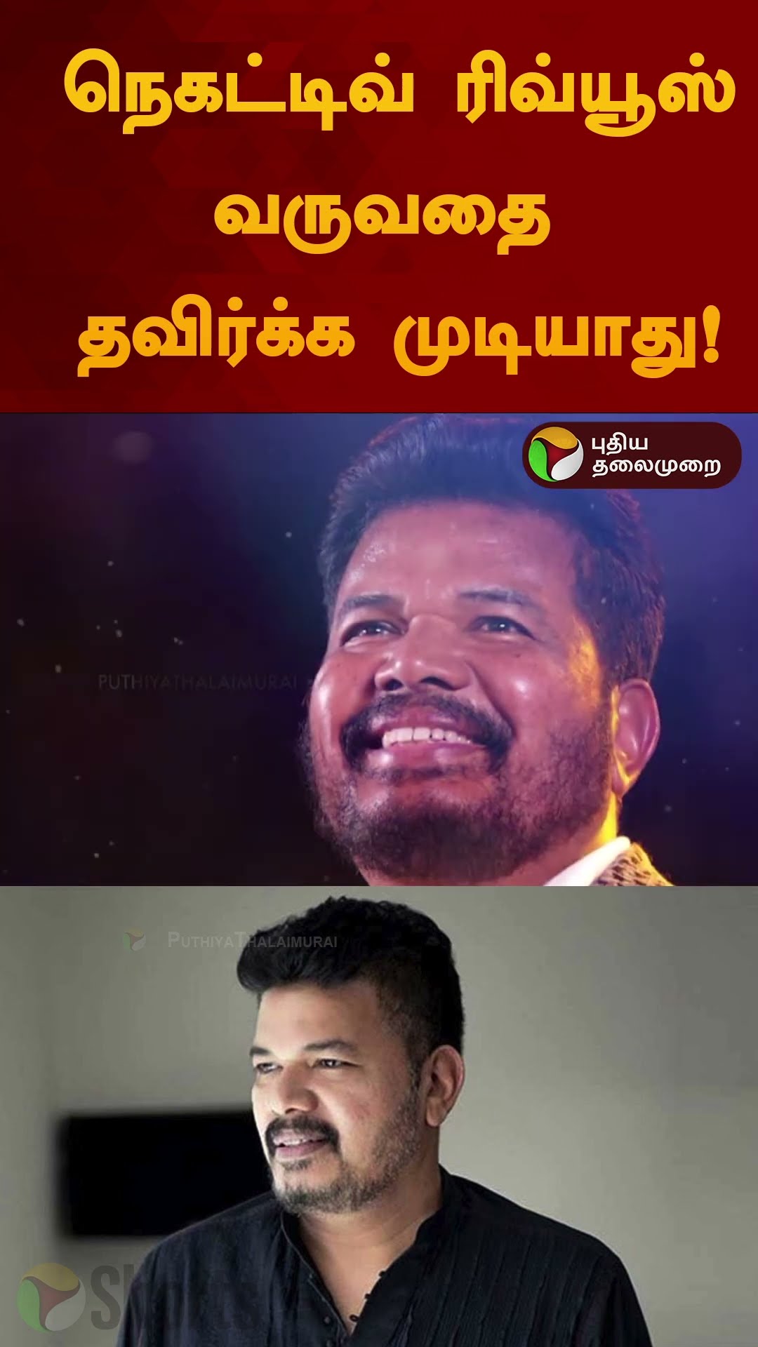 நெகட்டிவ் ரிவ்யூஸ் வருவதை  தவிர்க்க முடியாது! | #shorts | #gamechanger | #Shankar